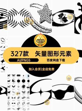 327款矢量图形元素海报png形状酸性ai机能潮流个yk装饰图形个海报
