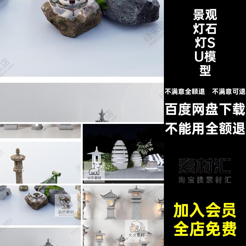草坪灯石灯SU模型别墅日式户外禅意草图灯笼庭院景观灯中式大师