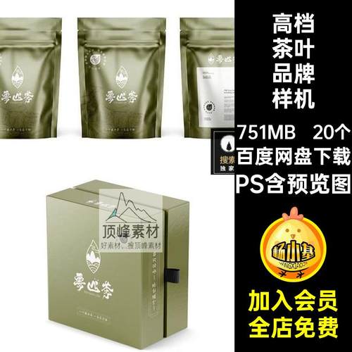 20个茶叶品牌样机viPS中式ps模板贴图高档茶具礼盒包装效果20个