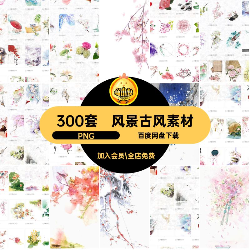 300套古风素材水粉中国账手绘水彩ps元素花抠树木PNGPS免风景场景