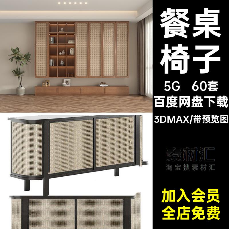 60套休闲椅柜子家居沙发实木3dmax藤编组合3D家具餐桌素材椅子