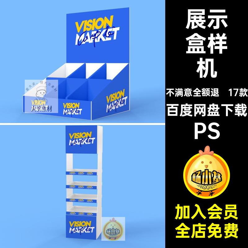 17款超市货架样机盒贴图效果图图样PSD促销展架vi盲食品效果促销