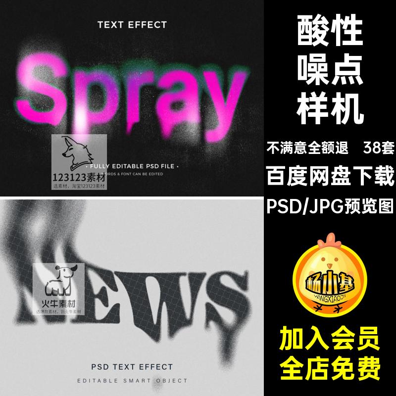 酸性噪点故障毛刺模糊海报文字字体效果智能样机PSD设计素材模板