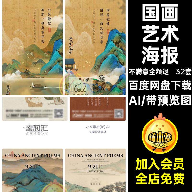 32套古风艺术海报大气AI中国风模板书法艺术非遗矢量传统古诗国画