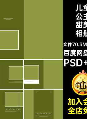 治愈系清新绿色女孩公主风儿童相册PSD模板简洁N8方版12寸排版