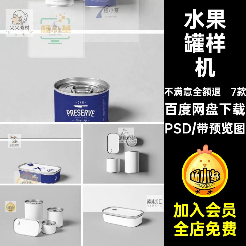 水果罐样机PSD7款罐头食品贴图样机包装易拉罐设计效果图鱼罐头