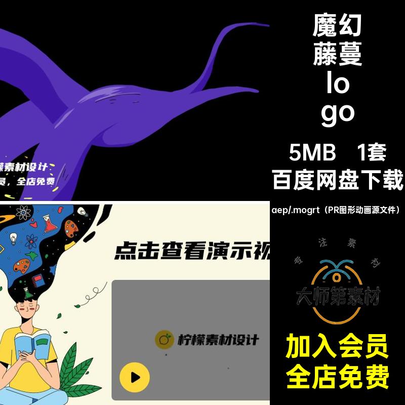 10秒MG动画卡通个性魔法魔幻藤蔓触手logo片头AEPR源文件模板