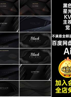高端大气高级感黑色星光星点金粉亮点KV主视觉海报设计背景AI素材