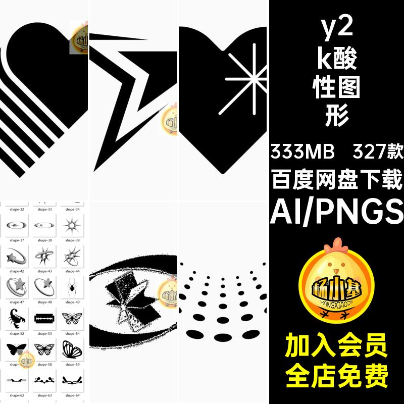 矢量图形元素个形状ai海报yk潮流327款png酸性装饰机能个pngai