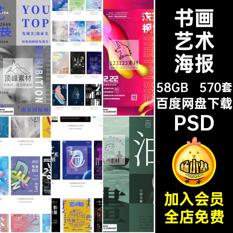 艺术展艺术海报PSD书画570套模板展会毕业创意作品集AIPSD高端