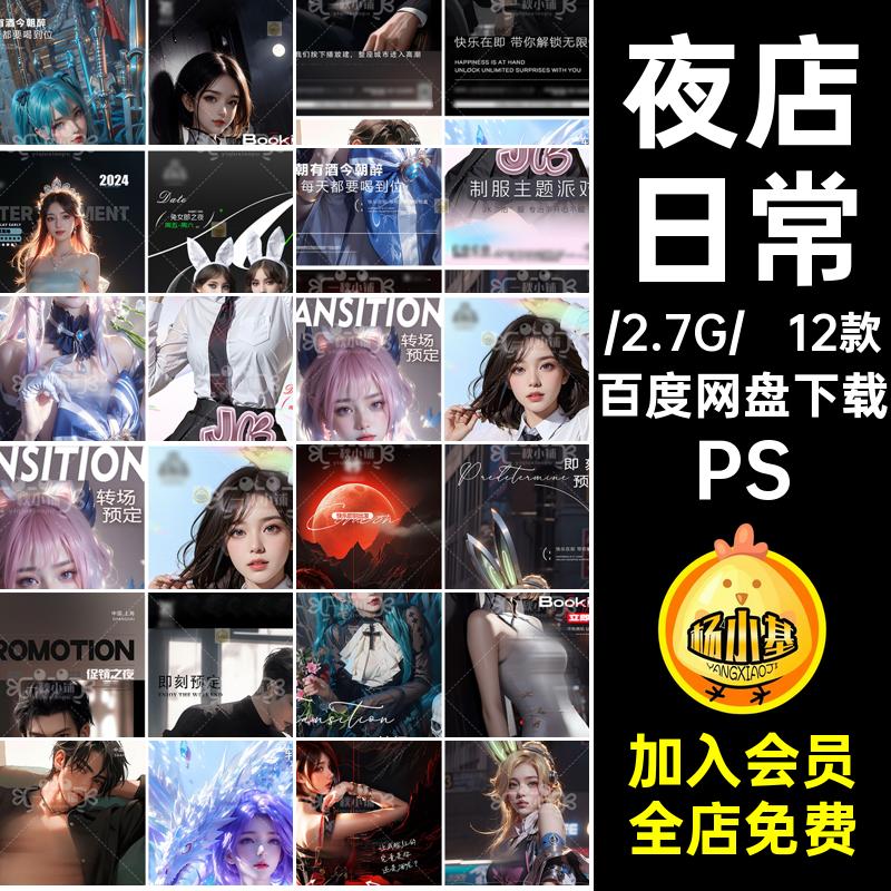 D672酒吧夜店KTV日常邀约海报撩客喝酒男模旗袍兔女郎制服派对PSD