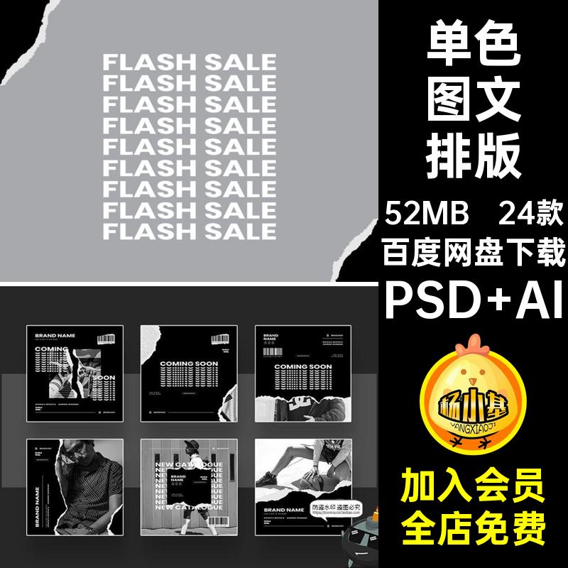 24款图文排版海报品牌极素材电商潮牌单色PSDAI撕纸包装风模板
