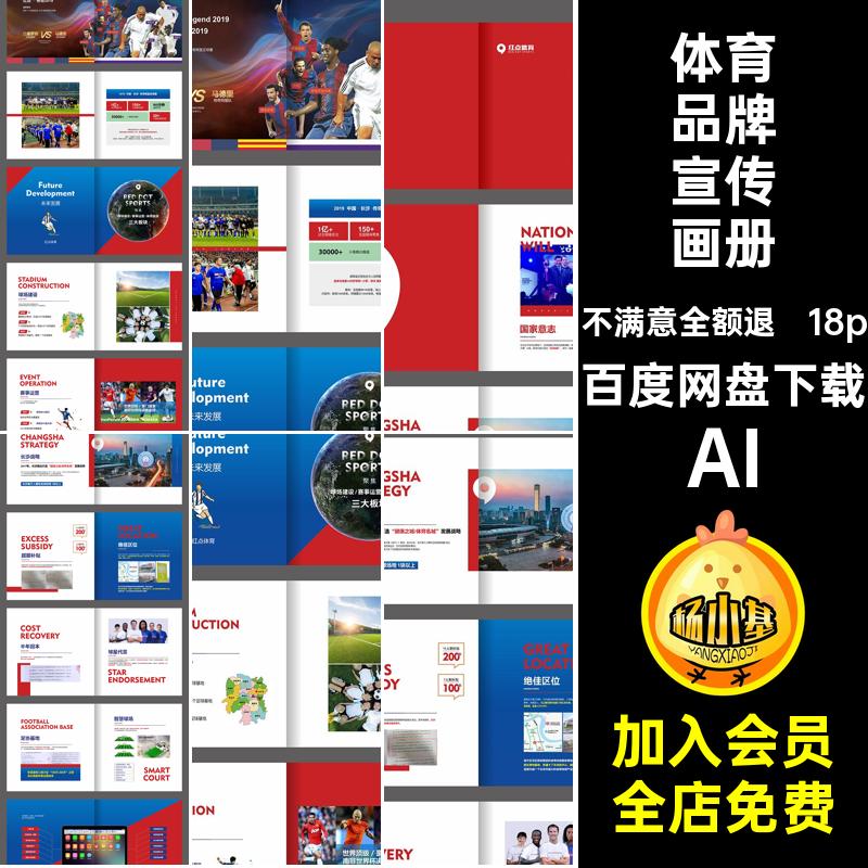 体育运动品牌宣传画册AI红色18P手册公司简介企业18p模板CDR红色