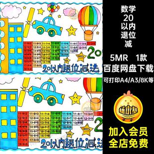 一年级数学20二十以内退位减法表手抄报模数学小报线稿半成品素材