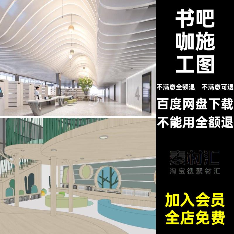 2025图书馆书吧设计书店展板模型PS室内设计阅览室配套咖施工图