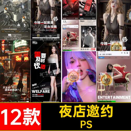 夜店邀约PS喝酒旗袍5日系撩海报丝袜美客漫酒吧男模KTV日常12款