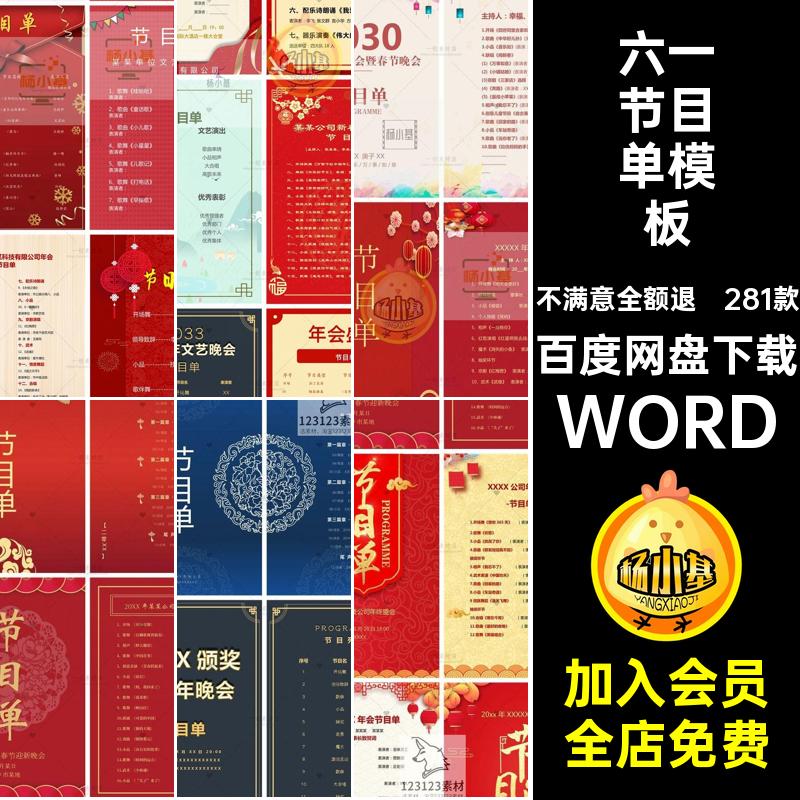 企业节目单模板WORD庆典公司学校六一国庆年会281款晚会中秋图