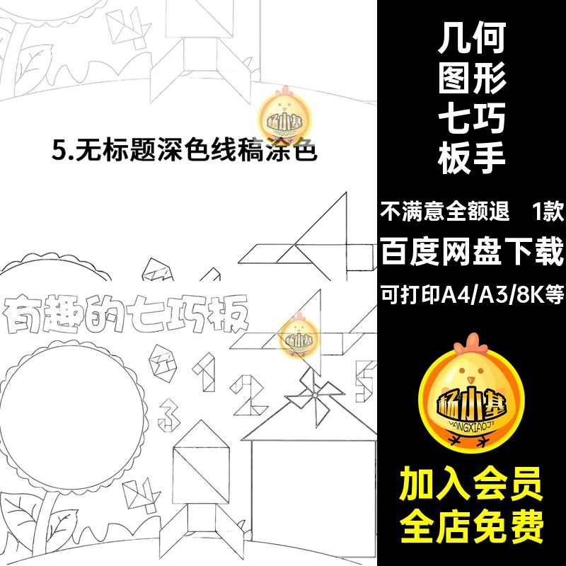 有趣的七巧板手抄报模板小学生一二年级趣味数学几何图形小报线稿