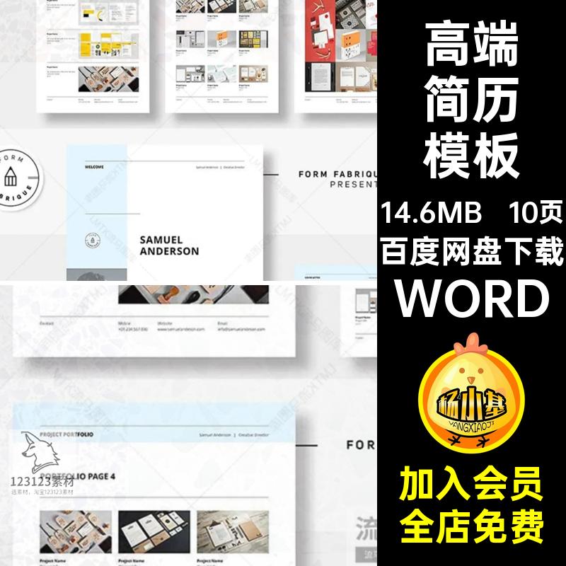 10页专业设计简历模板排版创意wordID高端素材WORD国外简约师时尚