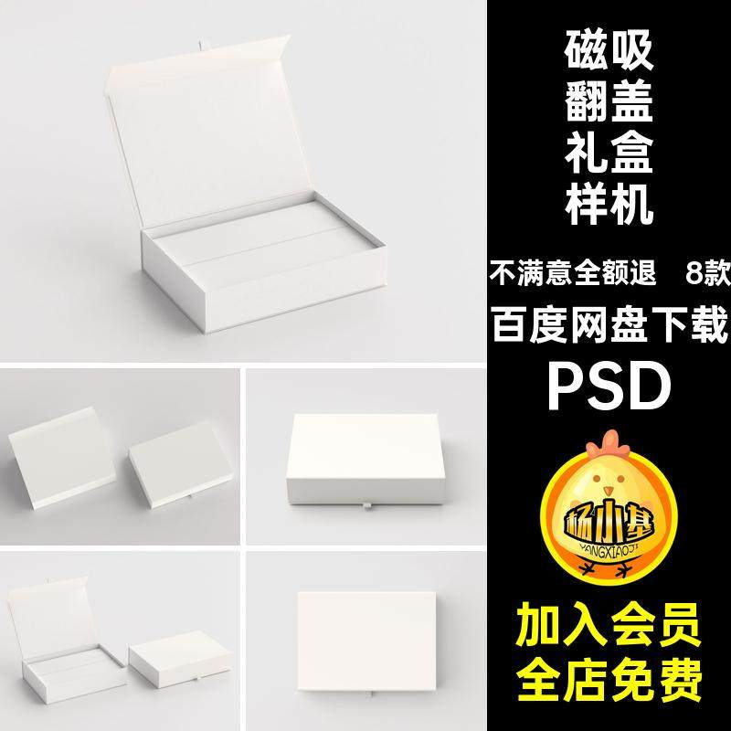 磁吸翻盖礼盒样机PSD8纸款8款模板产品贴图包装纸盒硬壳贴图样机,商务/设计服务,设计素材/源文件,淘宝优惠券,粉丝福利购,淘宝优惠卷