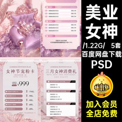 活动温馨粉浪漫女神PSD价目表轻价格表美业5妇女节海报女神节医