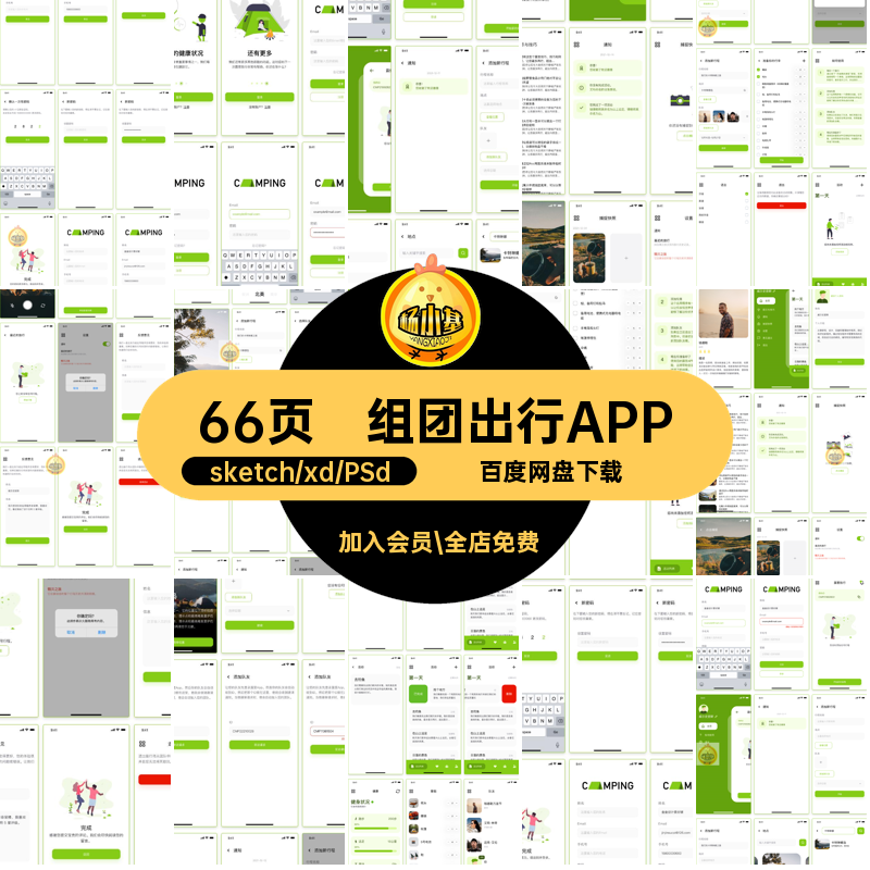 旅游露营组团驴友app小程序UI界面设计psdsketchxd源文件素材