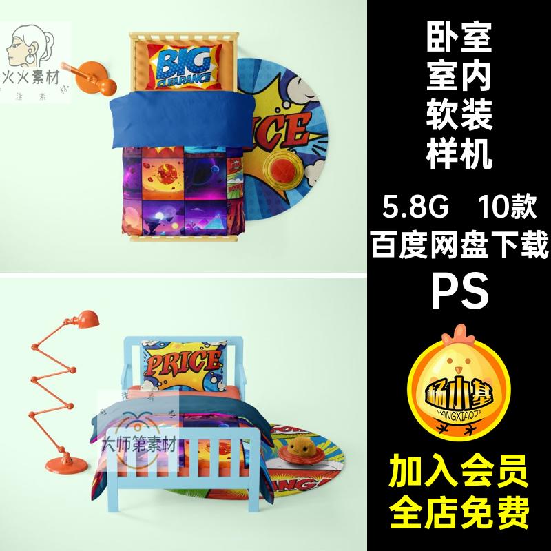 抱枕室内软装样机卧室花纹5产品床品儿童房家纺10款窗帘psPS场景