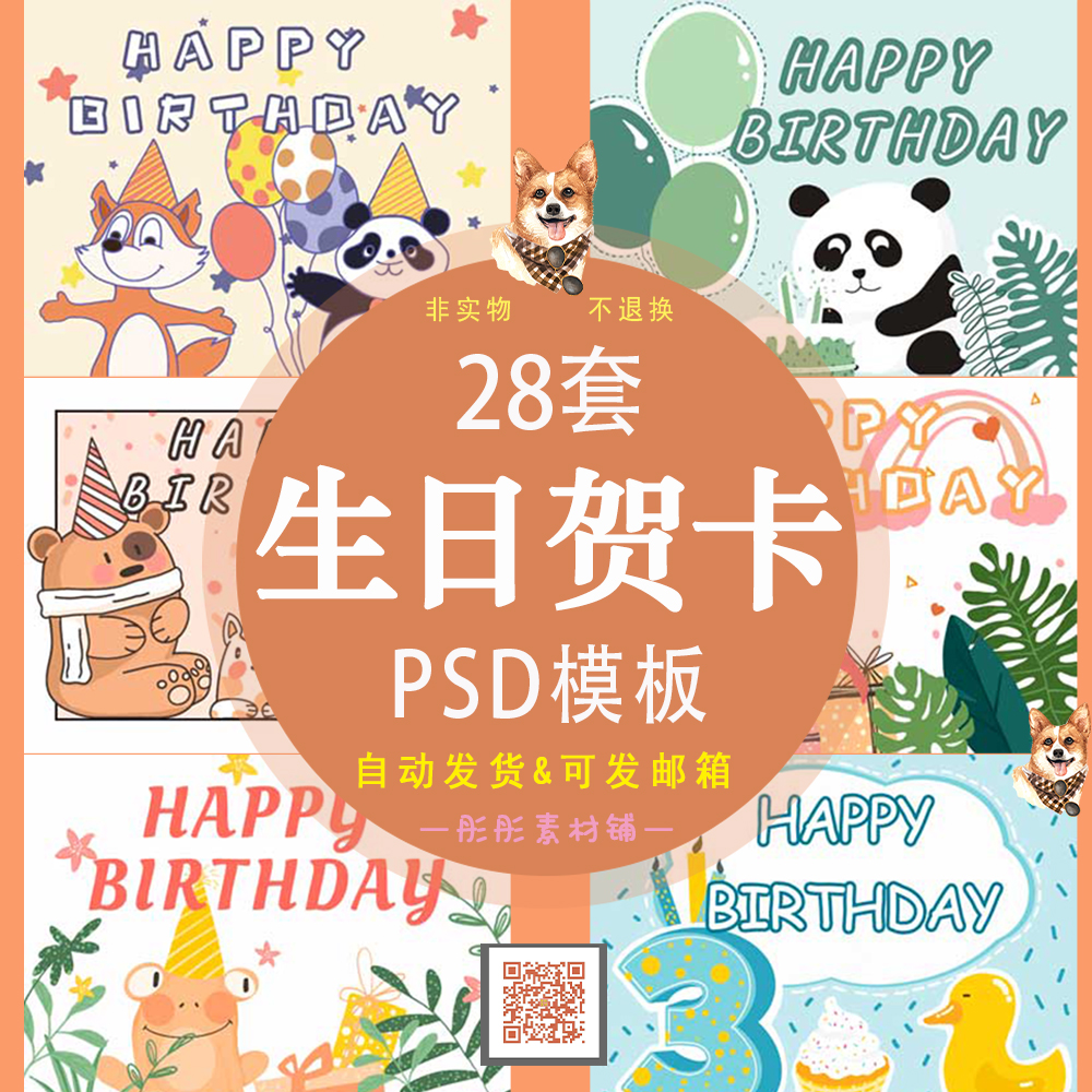 可爱卡通动物生日贺卡psd电子模板素材生日快乐祝福多彩插画卡片