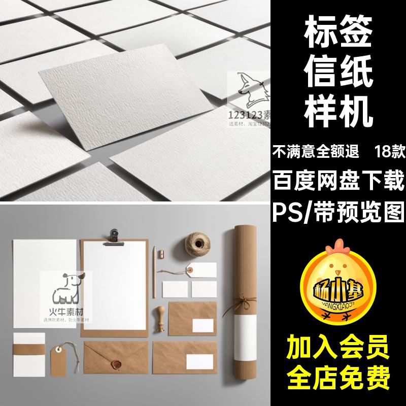 18款文具用品信纸样机PS素材工艺标签信封贴图模板高品质章工艺