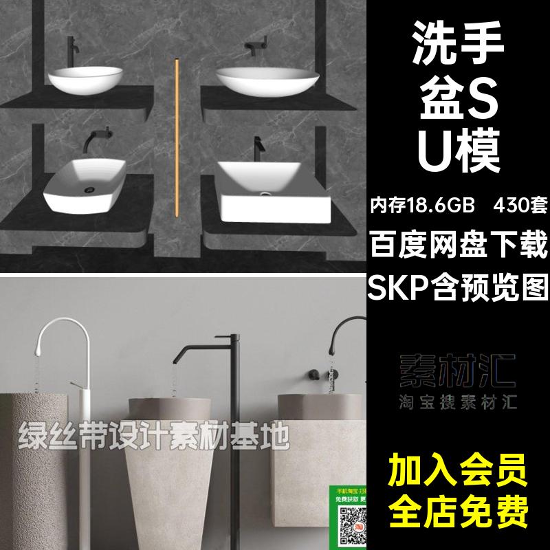 430套落地台上盆SU模模型草图大师台盆现代立柱盆洗手盆室内SKP