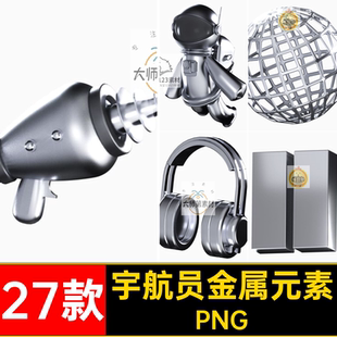 潮流时尚金属元素icon银色星球太空图标PNG27款宇宙3d素材宇航员