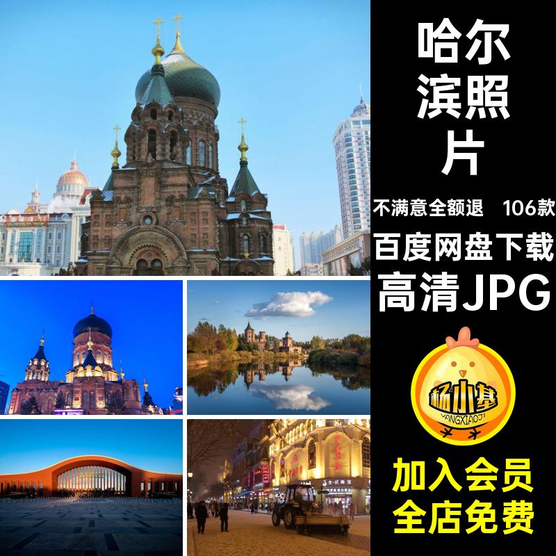 哈尔滨旅游景高清JPG冰雪建筑照片打卡106款封面高清JPG图片素材