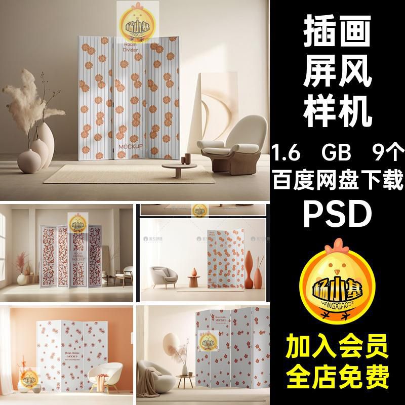 展示屏风样机PSD文场景9个贴图图案效果psd插画隔断创室内装饰