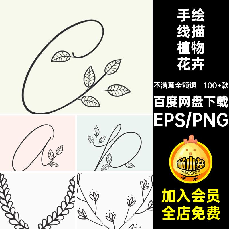 简约文艺手绘线描植物花卉叶子小插画装饰元素矢量图PNG设计素材图片