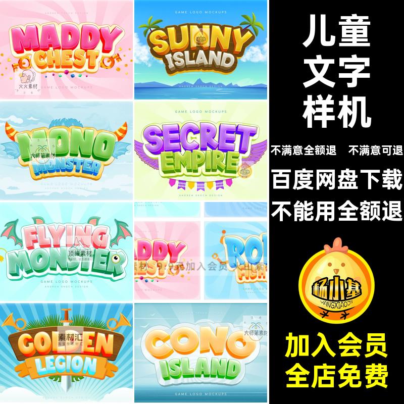 logo卡通样机特效标题PSD立体游戏智能文字效果可爱儿童效果可爱