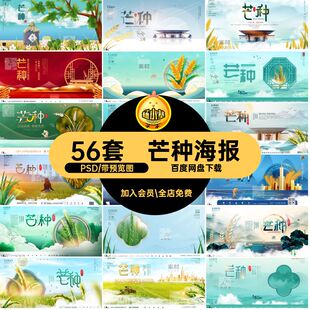 芒种节气展板PSD创意24商业56套宣传地产海报二十四节气模版节日