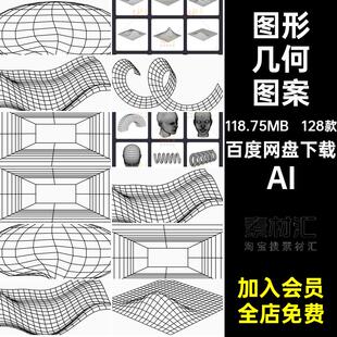 三维几何图案AI线条抽象全息128款立体图形模型矢量线条几何图形