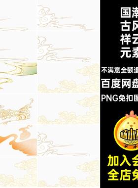 古典祥云元素PNG免扣图 PSD手绘png中国风线描插画潮海报卡通25张