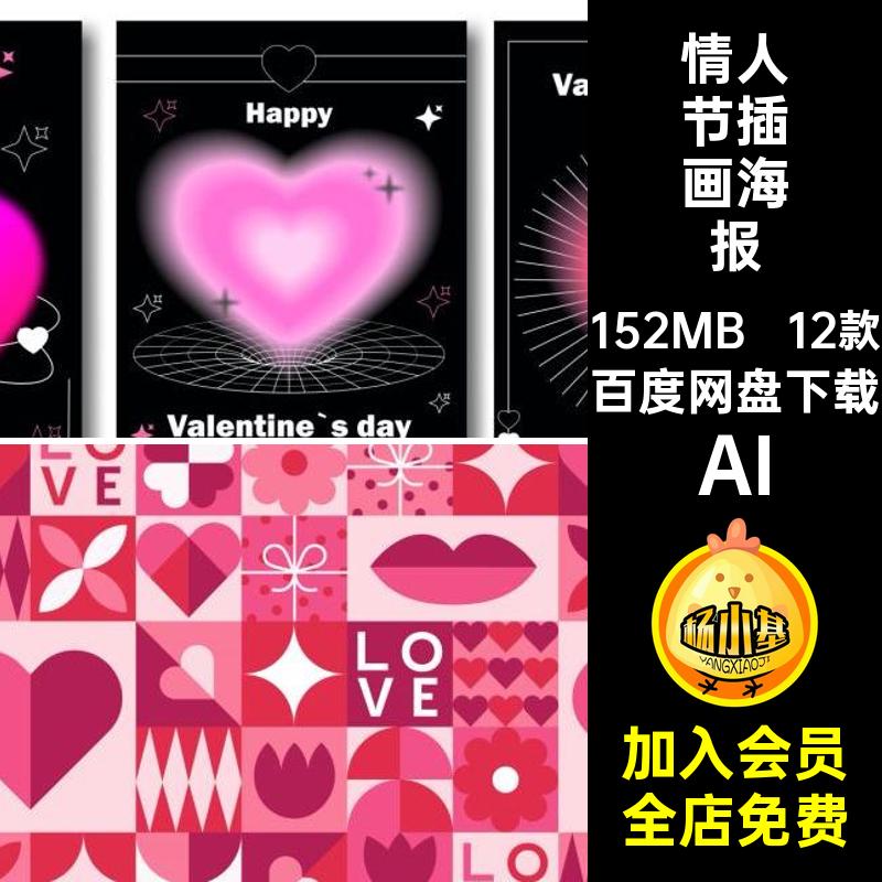 12款情人节活动海报AI矢量创意展板几何图形背景情人节插画海报