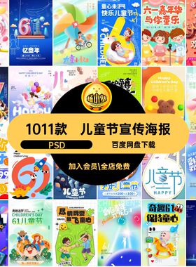 1011款儿童节宣传海报节乐六一海报与你童心末泥童书快乐童心万罗