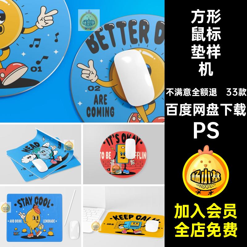 鼠标垫图案展示样机PS圆形PS33款贴图模板方形效果智能PSPSDPS