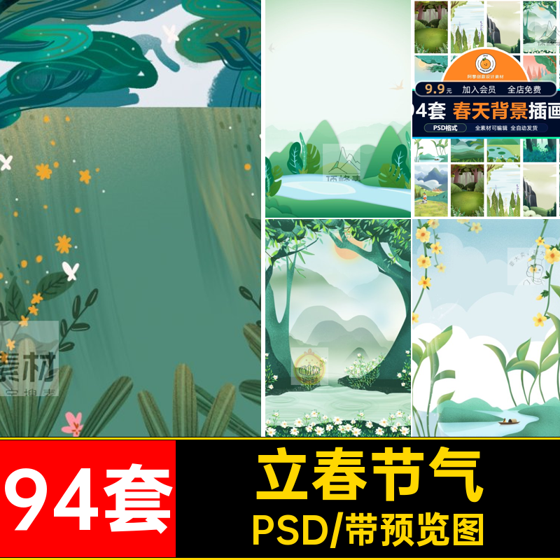 立春插画PSD节气节日海报背景模版春天背景插画24宣传商业创意