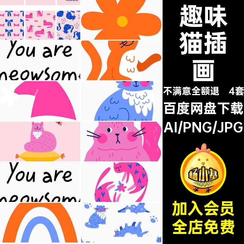 手绘卡通可爱趣味宠物猫喵星人猫咪插画免扣PNG矢量AI设计素材图