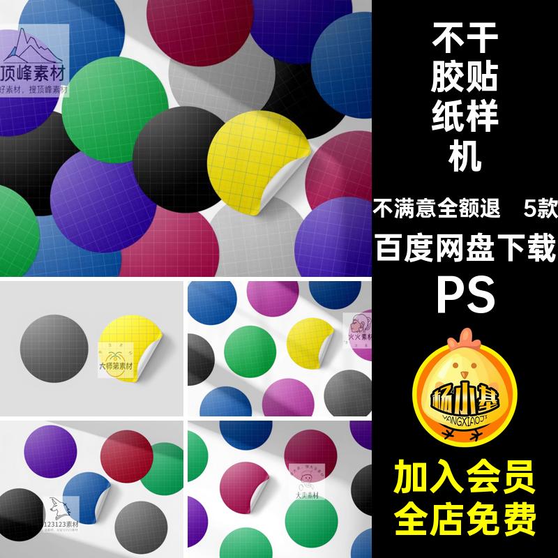 5款圆形不干胶贴纸样机模板vi效果PS提案PSD品牌标签模板PSD圆形