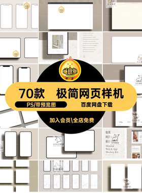 高端网页样机70款简ui极简模板UIAPP界面页面素材设计作品PS贴图