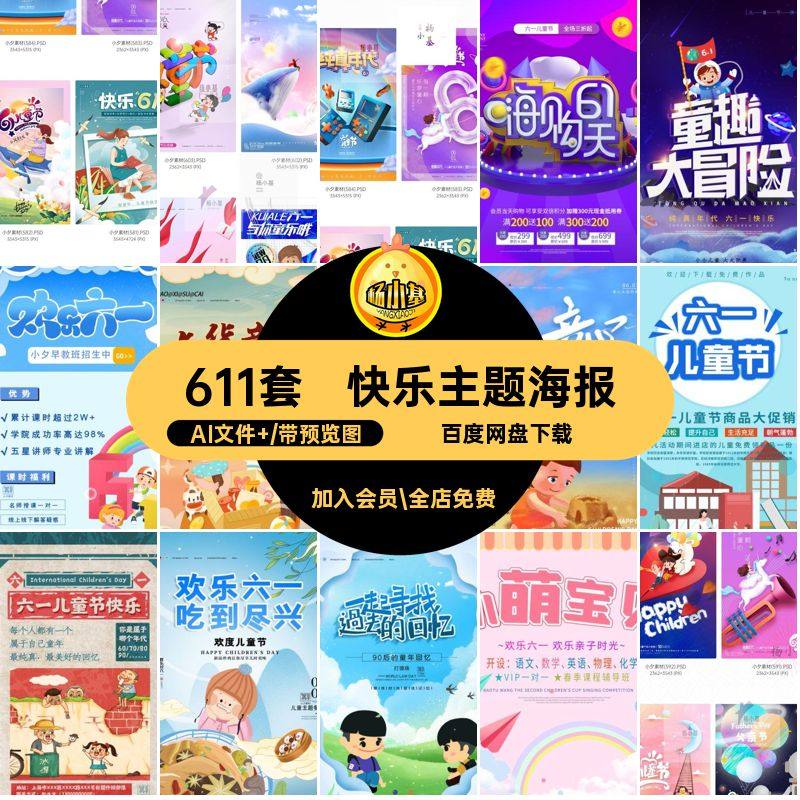 快乐主题海报AI文件 PSDAI宣传六一儿童节商场611套模板展板电商