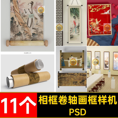 画轴卷轴画框样机PSD书卷11个效果图相框文中国风古风创素材画册