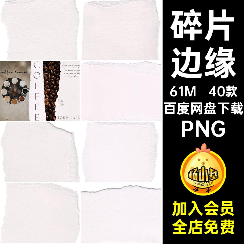 40款撕纸碎片边缘纸张免抠图纹理网格PNG撕裂本子素材效果装饰