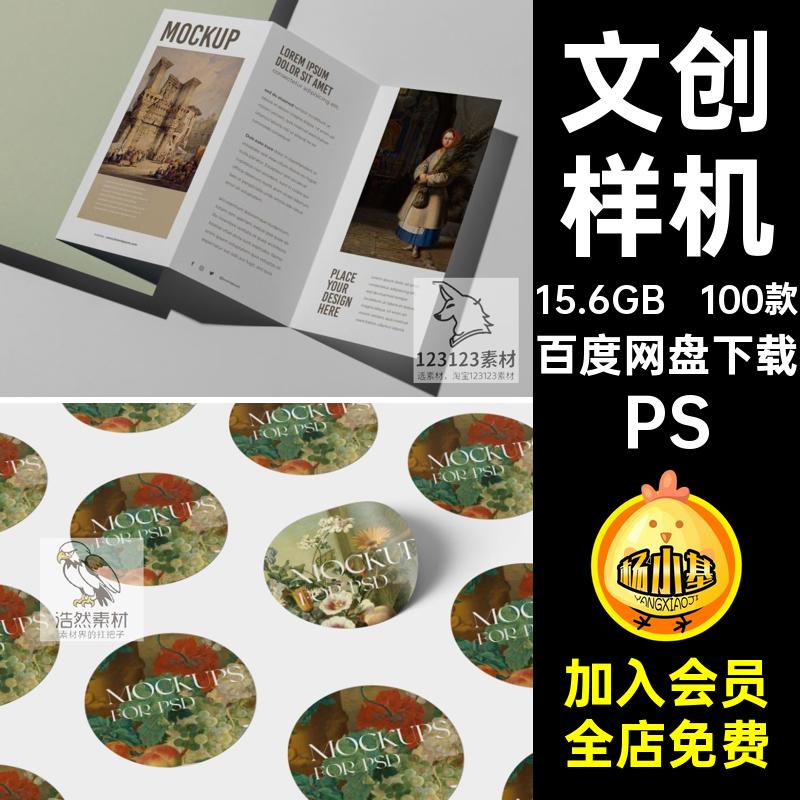 高级样机画展邮票创素材PSD手机壳文设计VI插画品牌100款海报周边