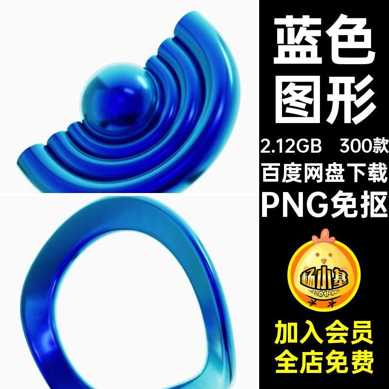 300款蓝色图形元素Y2K免PNG免抠3D素材酸性立体几何复古艺术抠图